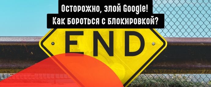 Как бороться с блокировкой сайтов от Google?