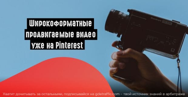 Pinterest запустил широкоформатные продвигаемые видео