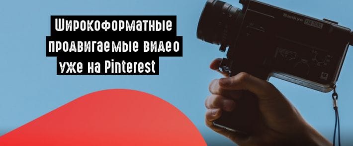 Pinterest запустил широкоформатные продвигаемые видео