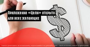 ВК запустил краудфандинговую платформу «Цели» для всех пользователей