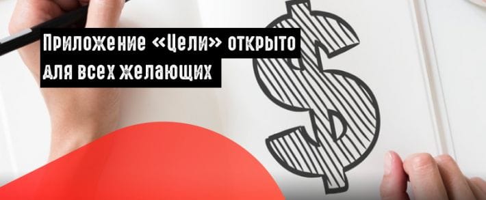 ВК запустил краудфандинговую платформу «Цели» для всех пользователей