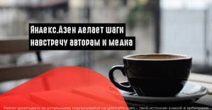 Дзен запустил программу приоритетного ранжирования материалов