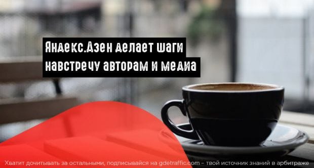 Дзен запустил программу приоритетного ранжирования материалов