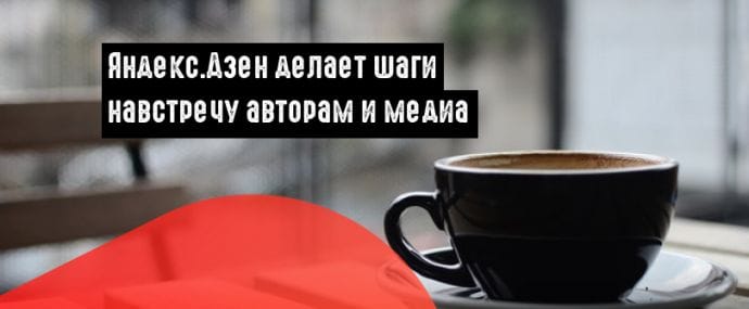 Дзен запустил программу приоритетного ранжирования материалов