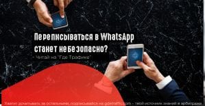 WhatsApp откроет доступ к перепискам пользователей