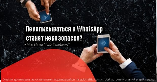 WhatsApp откроет доступ к перепискам пользователей