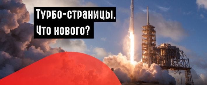 Яндекс тестирует механизм автопарсинга Турбо-страниц и запускает автоматическую ленту рекомендаций