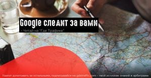 Google тайно следит за местоположением юзеров
