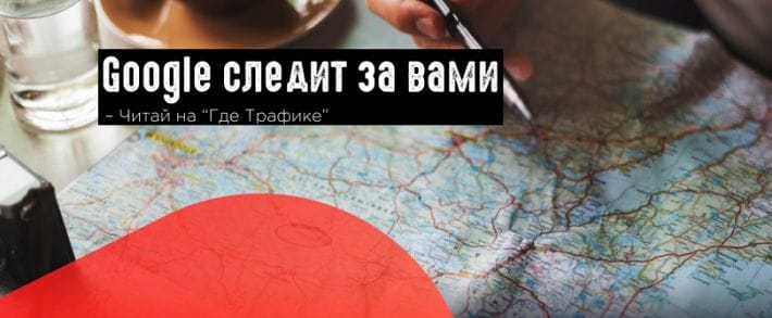 Google тайно следит за местоположением юзеров