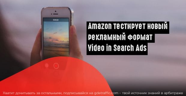 Amazon запустит видеорекламу в результатах мобильного поиска