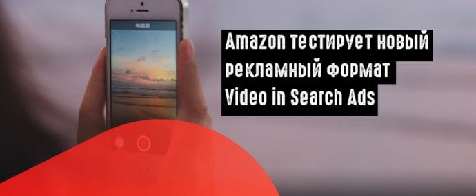 Amazon запустит видеорекламу в результатах мобильного поиска