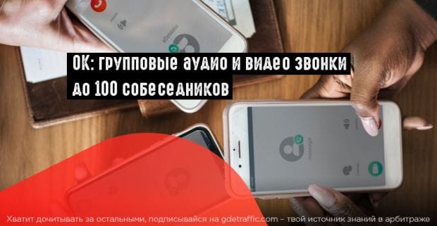 Одноклассники запустили групповые видеозвонки