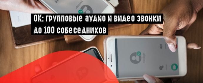 Одноклассники запустили групповые видеозвонки