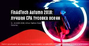FinAdTech Autumn 2018: международная финансовая конференция в Таллине