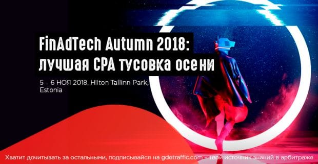 FinAdTech Autumn 2018: международная финансовая конференция в Таллине