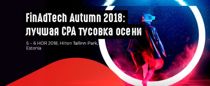 FinAdTech Autumn 2018: международная финансовая конференция в Таллине