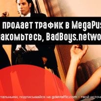 BadBoys.network: монетизация WorldWide трафика путем подписки на пуши