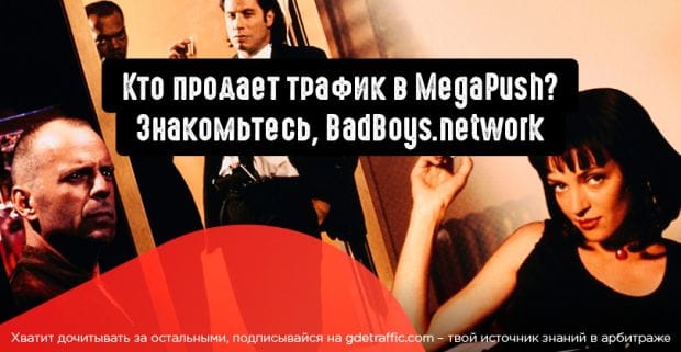 BadBoys.network: монетизация WorldWide трафика путем подписки на пуши