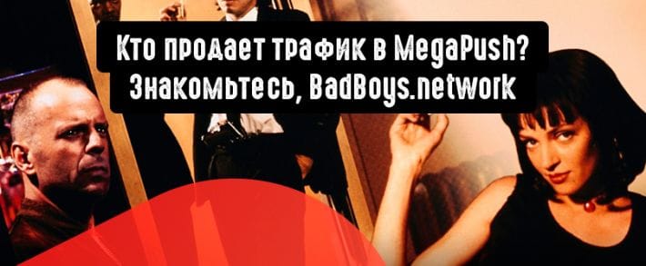 BadBoys.network: монетизация WorldWide трафика путем подписки на пуши