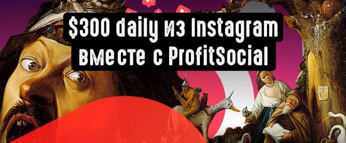 300 баксов daily из Instagram вместе с ProfitSocial