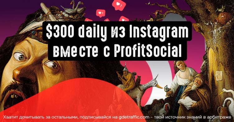 300 баксов daily из Instagram вместе с ProfitSocial