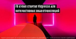 Facebook Live пополнился технологией для проведения интерактивных видеотрансляций