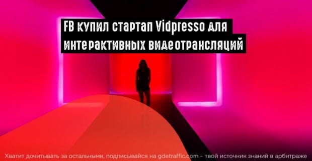 Facebook Live пополнился технологией для проведения интерактивных видеотрансляций