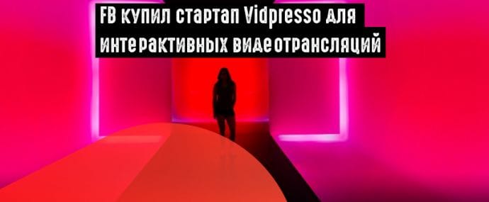 Facebook Live пополнился технологией для проведения интерактивных видеотрансляций