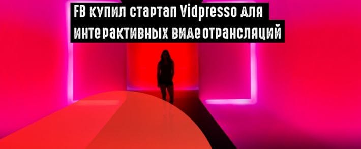 Facebook Live пополнился технологией для проведения интерактивных видеотрансляций