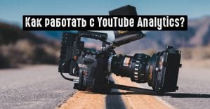 8 мощнейших показателей Ютуб Аналитики