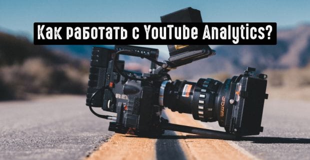 8 мощнейших показателей Ютуб Аналитики
