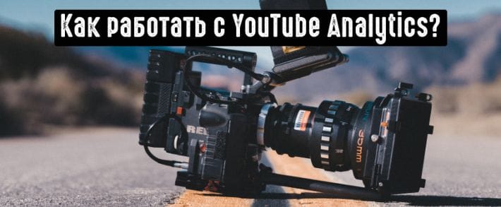8 мощнейших показателей Ютуб Аналитики