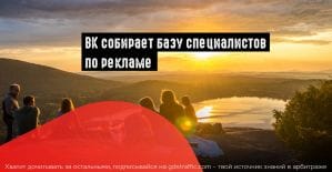 ВК формирует базу профи по ведению сообществ и рекламе