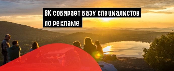 ВК формирует базу профи по ведению сообществ и рекламе