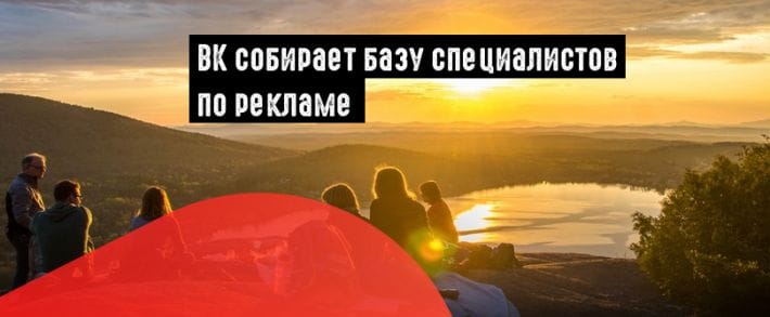 ВК формирует базу профи по ведению сообществ и рекламе