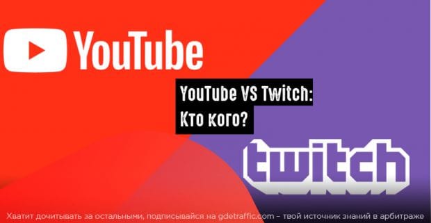 YouTube и Twitch переманивают авторов многомиллионными контрактами