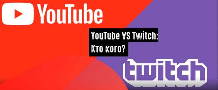 YouTube и Twitch переманивают авторов многомиллионными контрактами