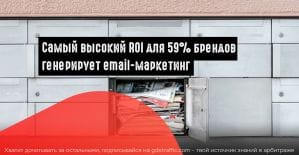 Стоит ли в 2019 году увеличить финансирование email-маркетинга?