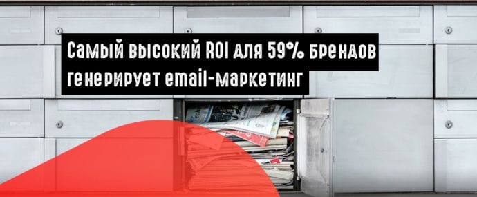 Стоит ли в 2019 году увеличить финансирование email-маркетинга?
