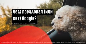 Google: новинки в Analytics и проблемы с переходом на HTTPS