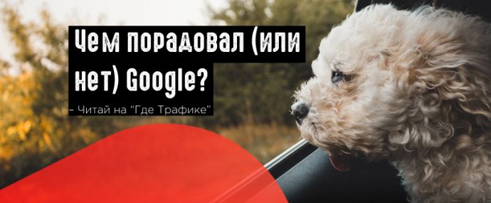 Google: новинки в Analytics и проблемы с переходом на HTTPS
