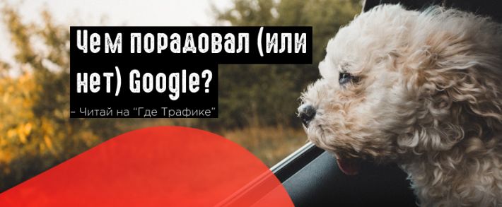 Google: новинки в Analytics и проблемы с переходом на HTTPS