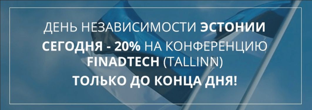 Скидка на билеты FinAdTech Autumn 2018 в честь дня независимости Эстонии