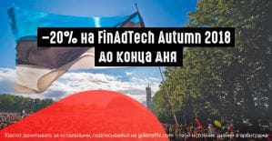 Скидка на билеты FinAdTech Autumn 2018 в честь дня независимости Эстонии