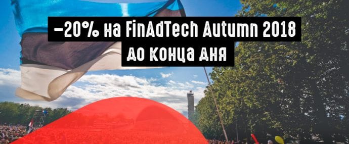 Скидка на билеты FinAdTech Autumn 2018 в честь дня независимости Эстонии
