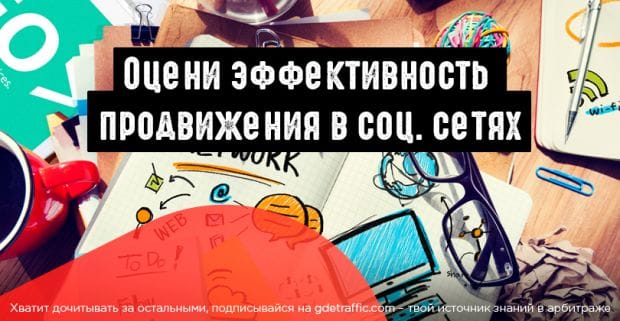 Оцениваем эффективность продвижения в социальных сетях