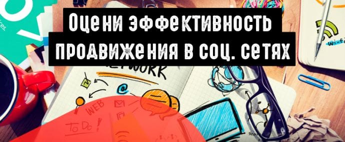 Оцениваем эффективность продвижения в социальных сетях