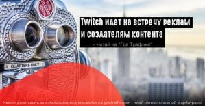 Twitch отказался от функции просмотра видео без рекламы