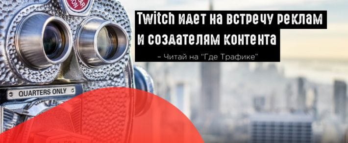 Twitch отказался от функции просмотра видео без рекламы