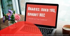 Яндекс отказался от тематического индекса цитирования